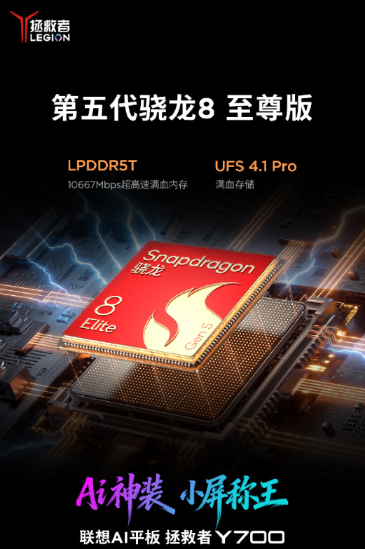 安卓小平板性能王！全新Y700官宣搭载骁龙8E5 跑分破453万