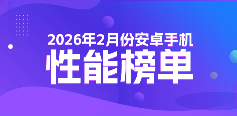 2月安卓性能榜：性能Ultra拿下榜首