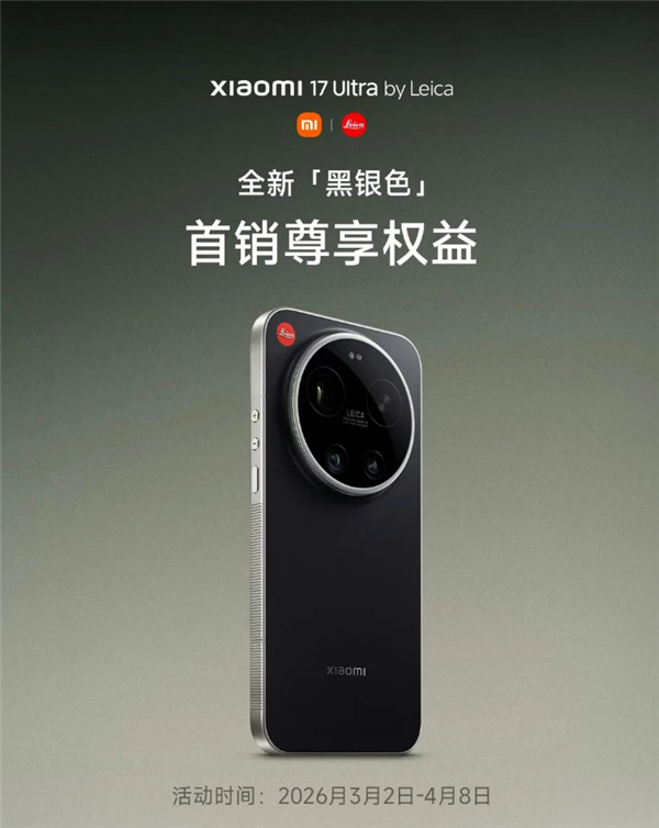 小米17 Ultra徕卡黑银版首销权益：送一年碎屏保+只换不修