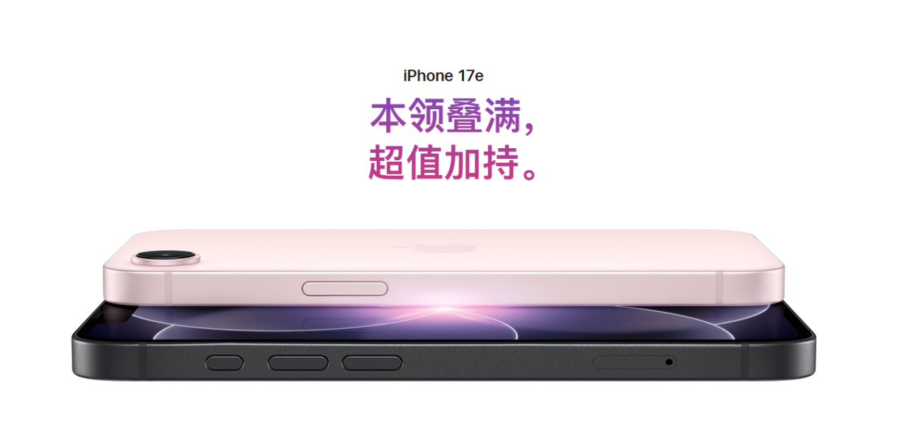 全系最便宜的iPhone 17e發佈：這次又“妥協”了什麼？