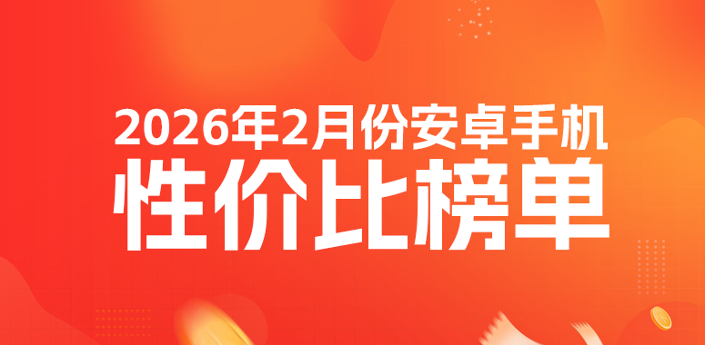 2月安卓性價比榜：一千出頭的REDMI Turbo 4殺瘋了