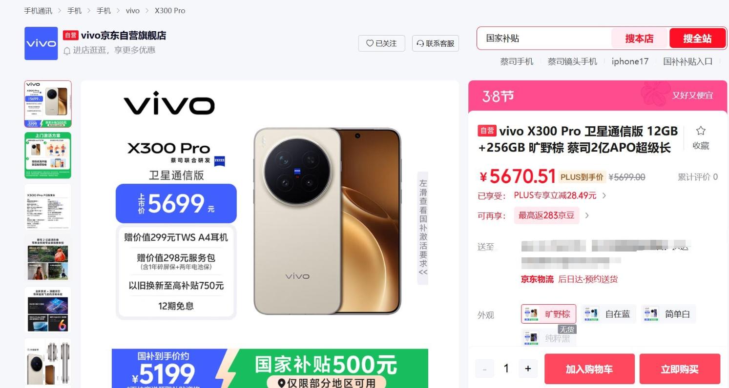 vivo X300 Pro全系新增卫星通信版：起售价5699元