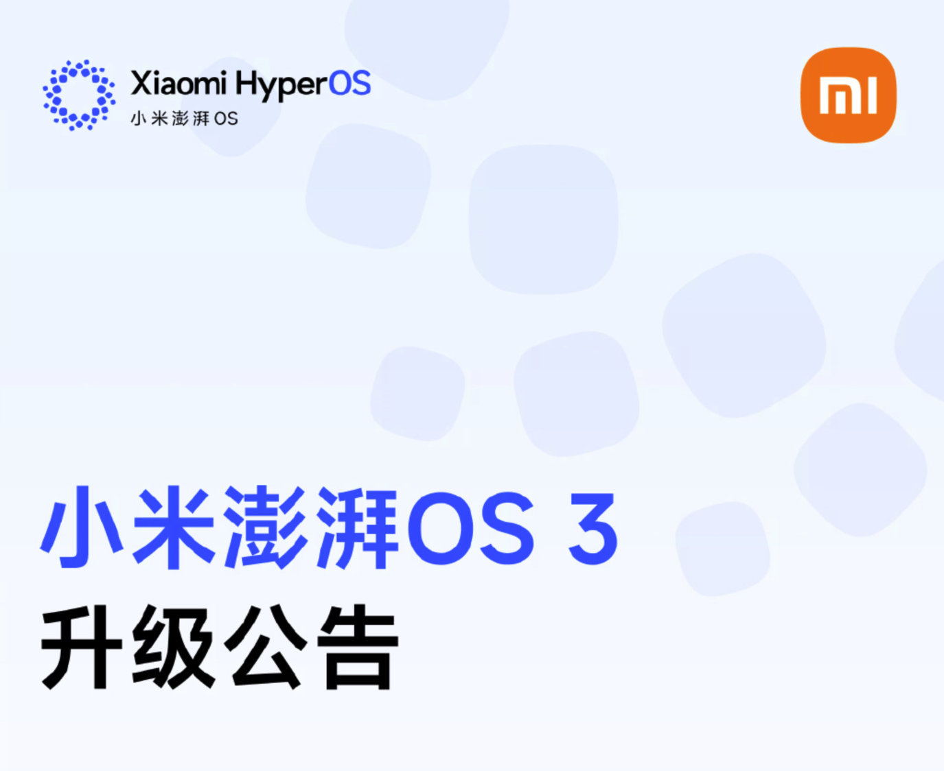 小米澎湃OS 3推送更新：包含小米17系列/REDMI K90系列等設備