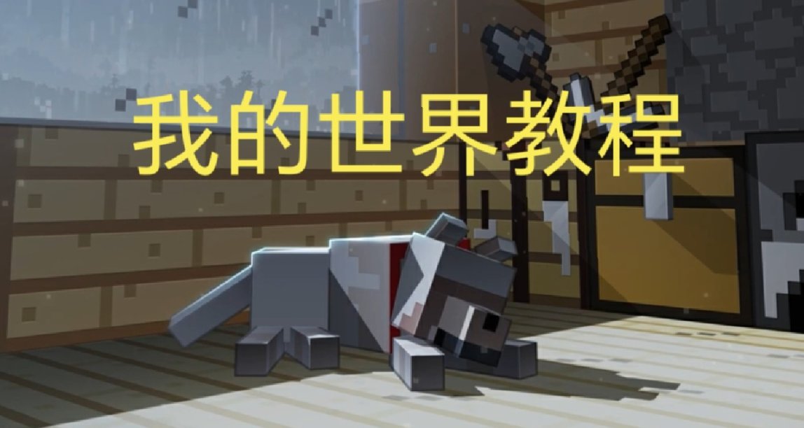 我的世界入正教程