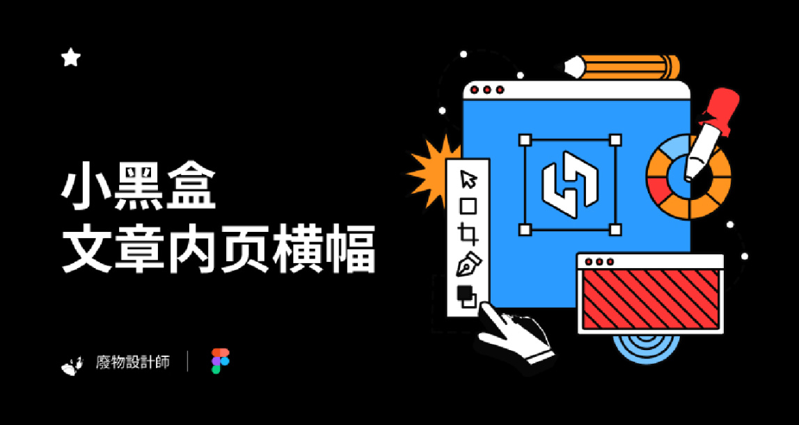 小黑盒创作必备：文章内页banner