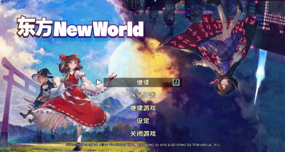 《东方New World》：手残党可轻松通关的东方同人作品