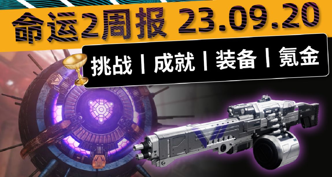 《命运2 周报 23/09/20》帝国法令皮肤丨薄雾引擎丨额外声望+鏖战