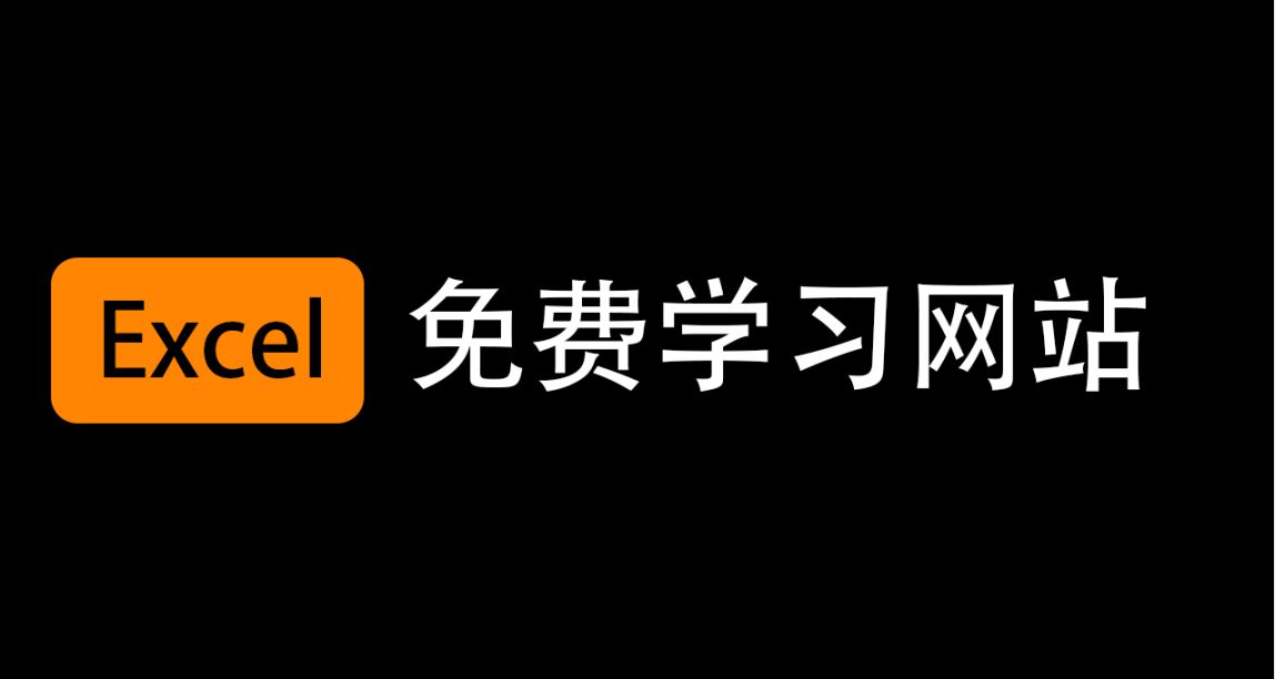 10个免费学习Excel的网站分享