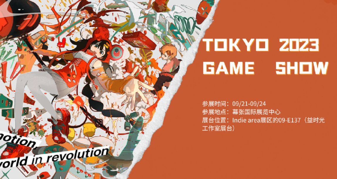 下一站，東京！益時光攜《趙雲傳：雲漢騰龍》等首次亮相TGS