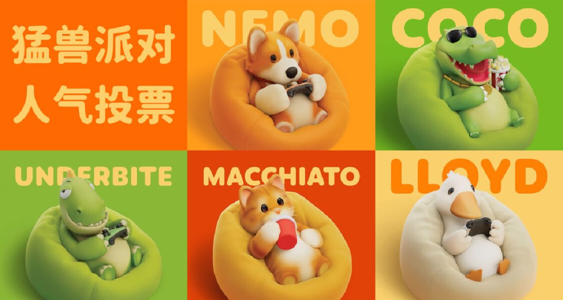鵝鴨貓狗全體出動！分享你最喜愛的《猛獸派對》角色贏人氣周邊