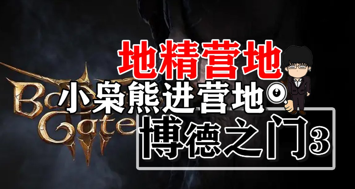 小梟熊來營地內容相關！博德之門3正式版攻略-角色篇