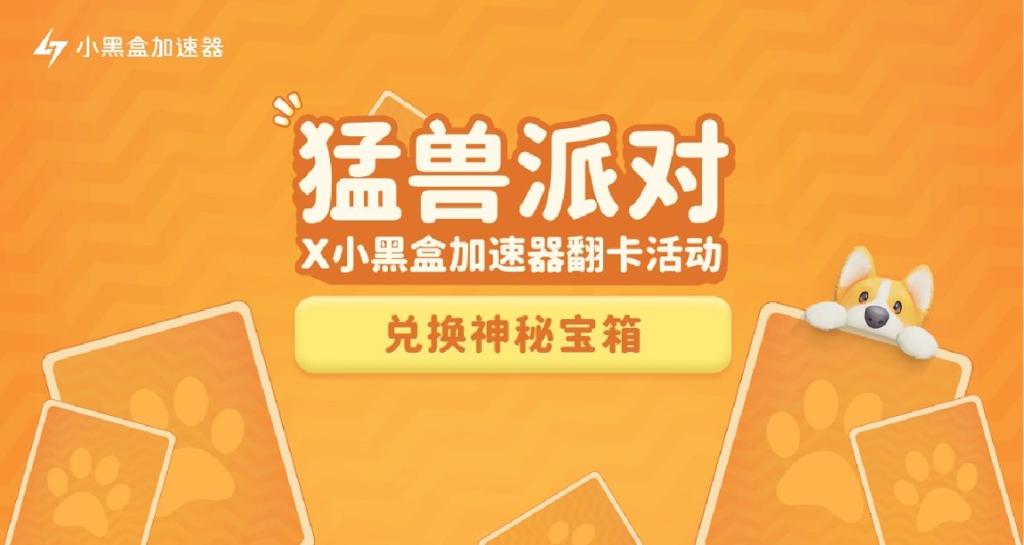 猛獸派對×小黑盒加速器翻卡活動上線，集卡抽取神祕好禮！