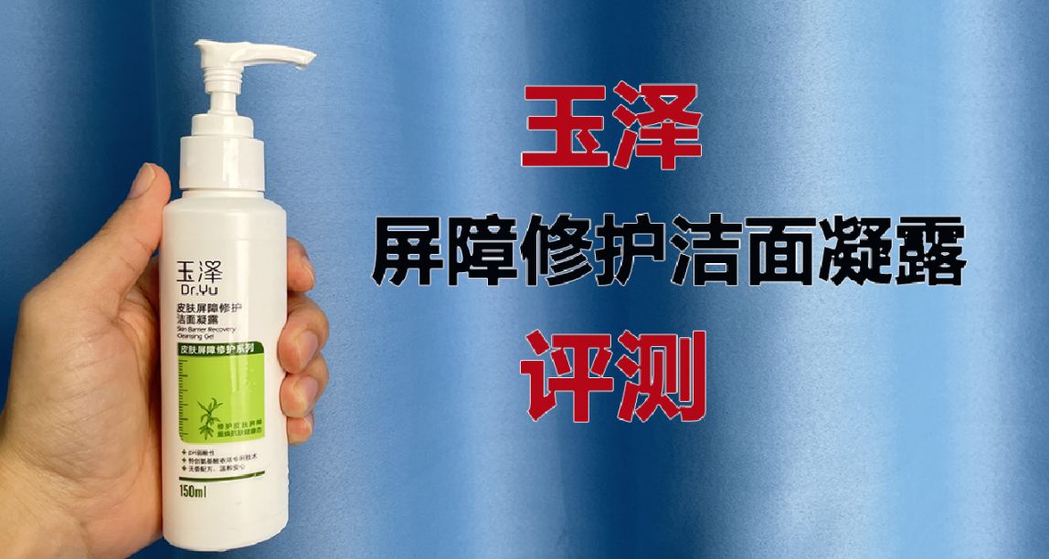 第122支洗面奶評測：玉澤潔面凝露，適合什麼膚質用？