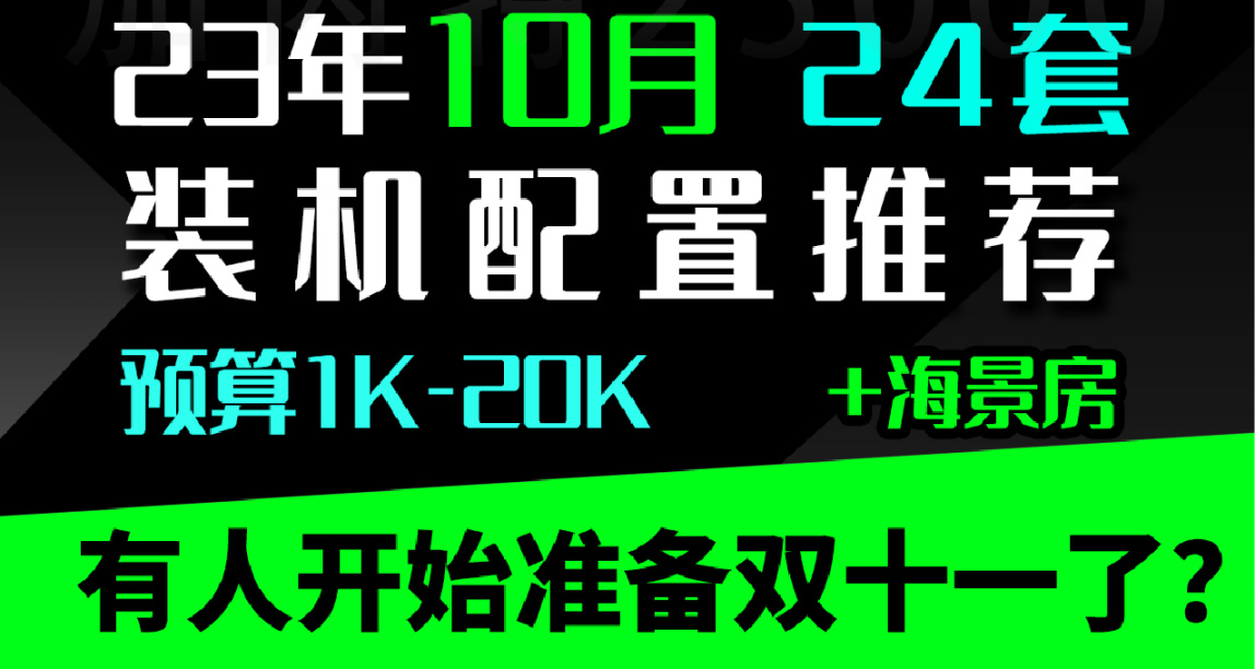 【23年10月】装机配置推荐，听说有人已经开始备战双十一了？