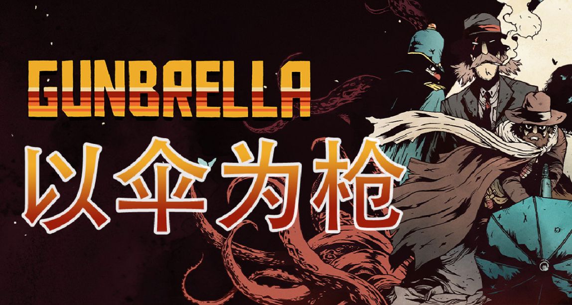 傘與槍的結合，RPG與銀河城的碰撞——《槍傘遊俠》評測