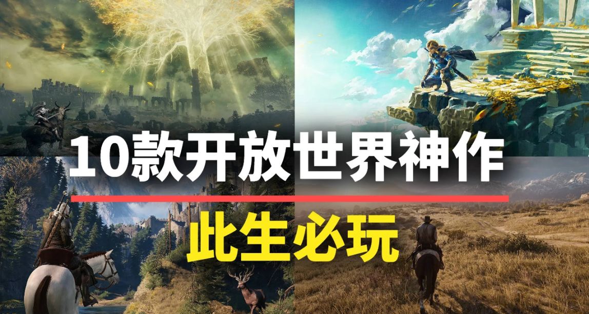 10款此生必玩的開放世界遊戲！每一款都能玩一輩子！