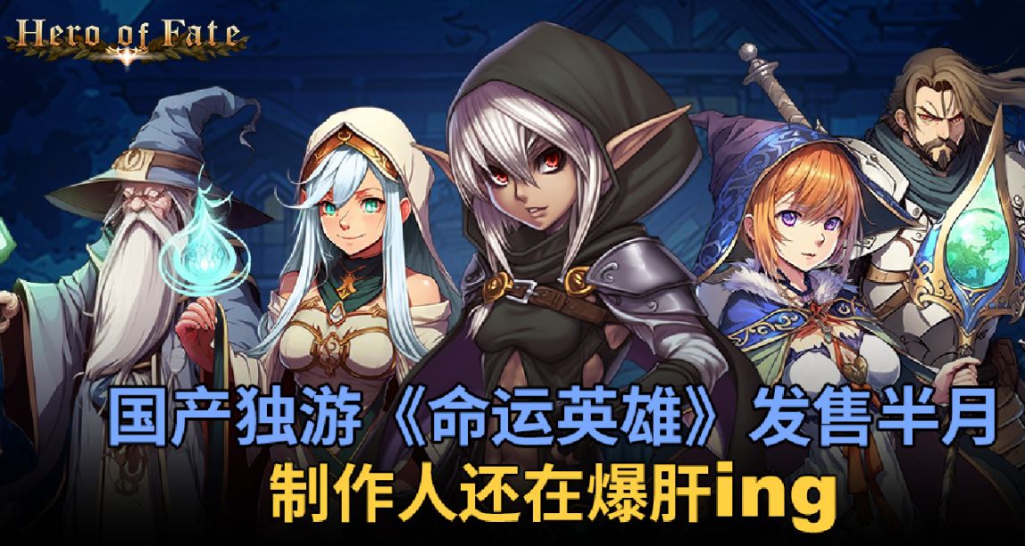 国产独游《命运英雄》发售半月 制作人还在爆肝ing