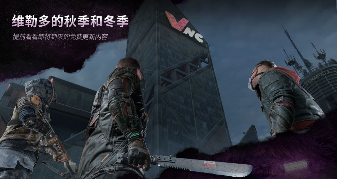 《消逝的光芒2》公開秋冬季更新計劃 槍械迴歸、挑戰大廈副本