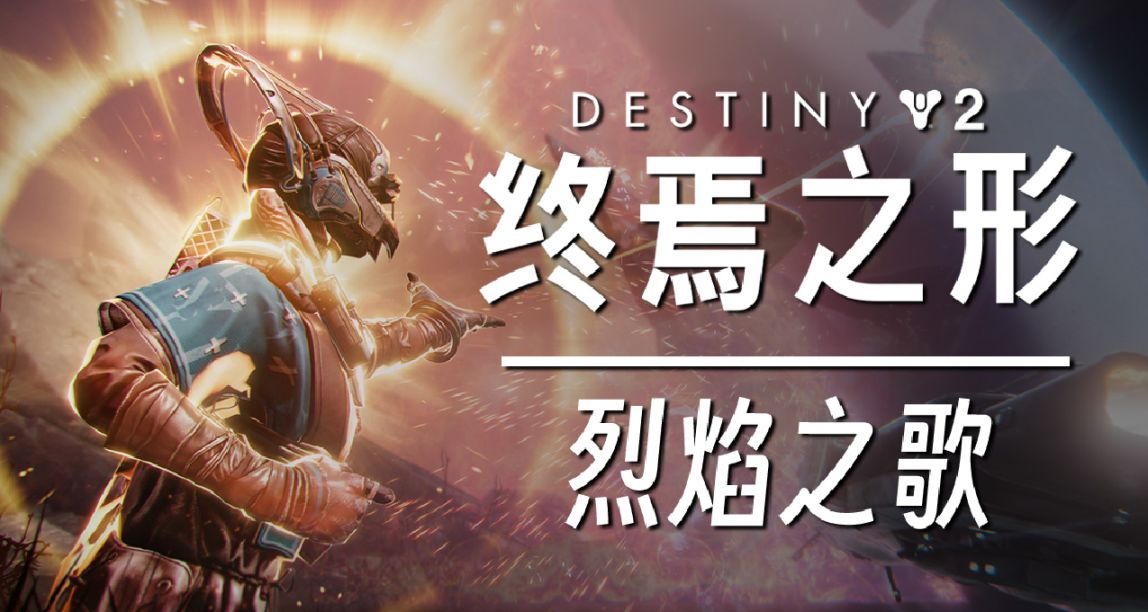 《终焉之形新超能和星相演示》烈焰之歌丨风暴边缘丨暮光军火