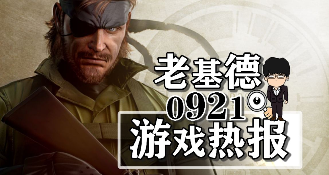 往日之影M站89分；刺客信條幻景PC配置公佈；動物派對褒貶不一