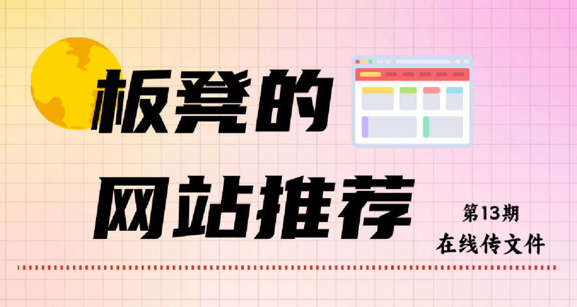 【板凳的網站推薦】第13期--電腦手機互傳別再用微信啦（下篇）