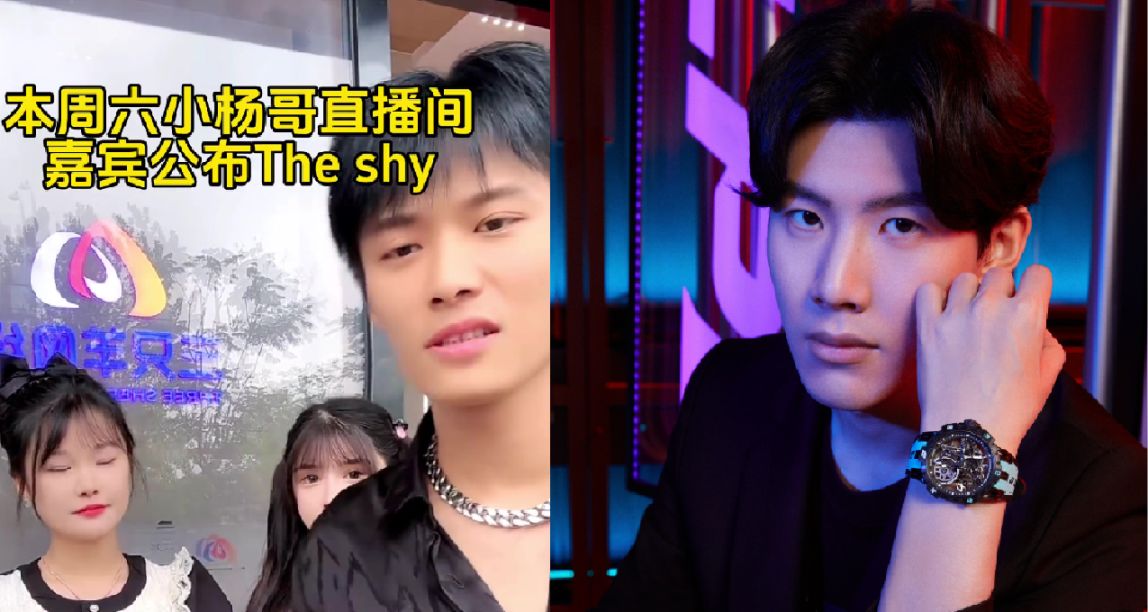 小楊哥聯動邀請TheShy，本週六直播帶貨