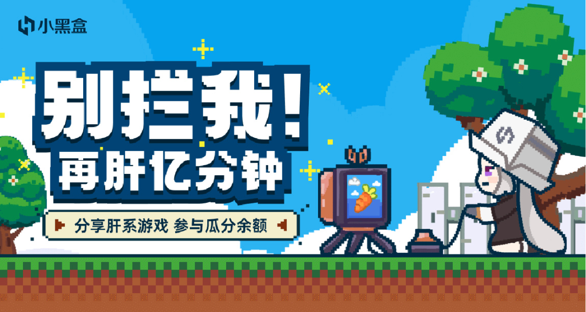 別攔我！再肝億分鐘！分享肝系遊戲，參與瓜分餘額