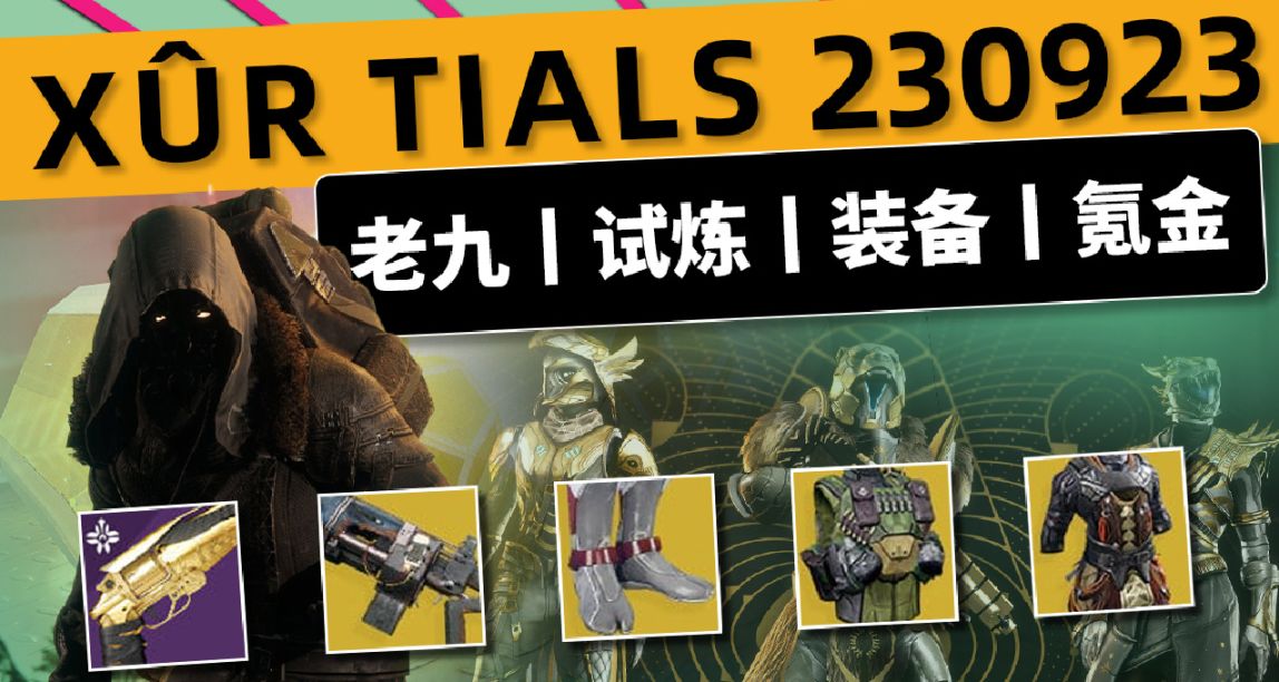 命运2 XUR 试炼：烈焰之锤 下周预览 2023.09.23