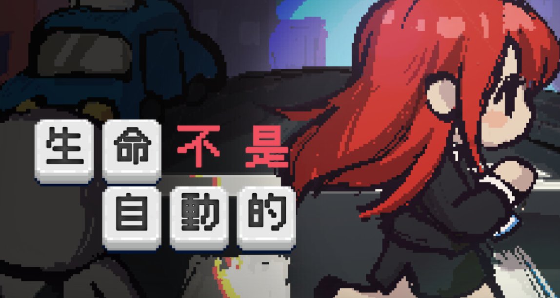 《生命不是自動的》評測：當我說可以手動呼吸，你就在手動呼吸？