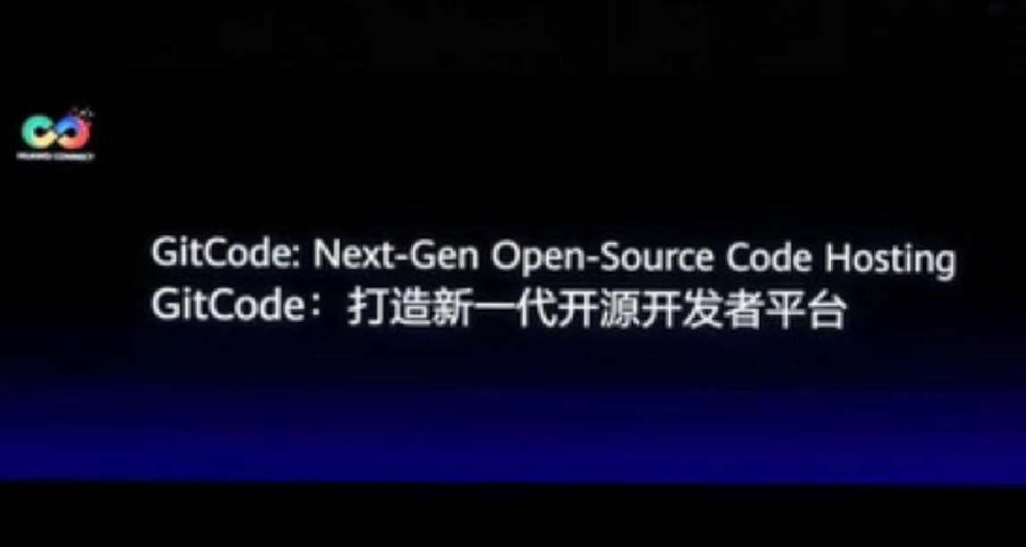 華爲雲：聯手CSDN發佈GitCode，開源代碼平臺來了！