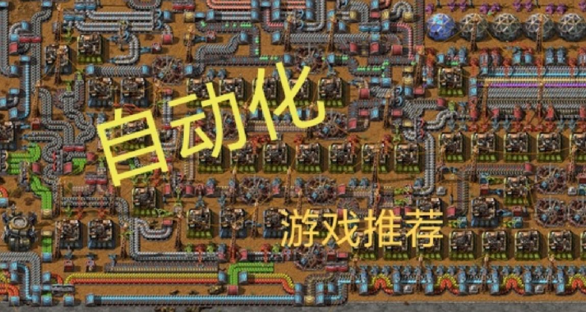 自動化遊戲推薦，一起來肝流水線吧！！