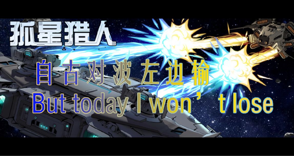 【孤星獵人】demo遊玩體驗：一款很棒的“橫版射擊”遊戲