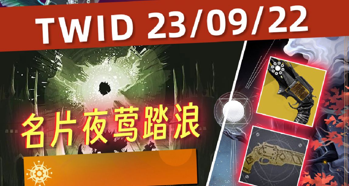 《BUNGIE周报 23/09/22》7204补丁丨荆棘催化丨试炼火锤丨大师克