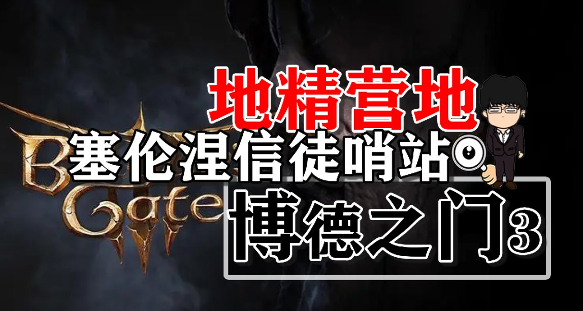 地精營地內室塞倫涅信徒哨站！博德之門3正式版攻略-解謎篇