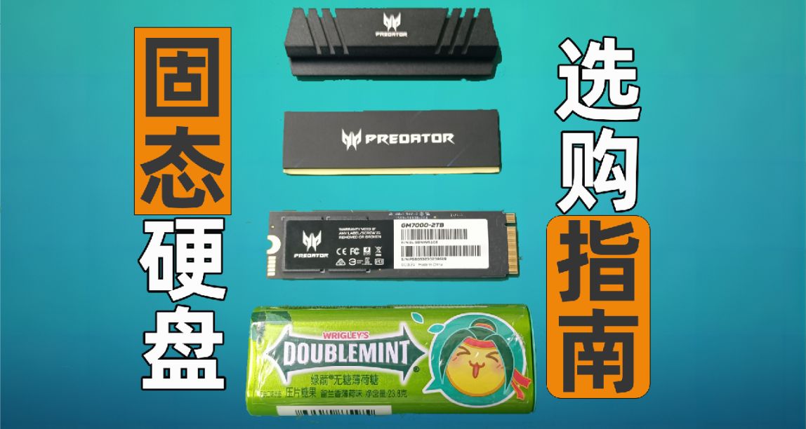 【萌新指南】綠箭大的固態硬盤，究竟該怎麼選？