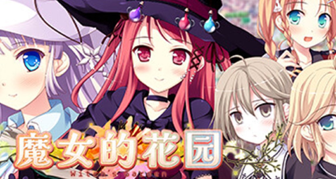 《魔女的花園》遊戲內容和角色們的cup一樣貧酸