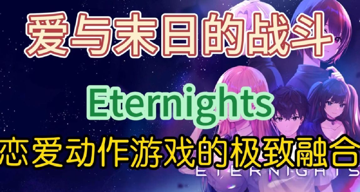 戀愛動作遊戲《Eternights》淺評：即使世界末日也要談場戀愛