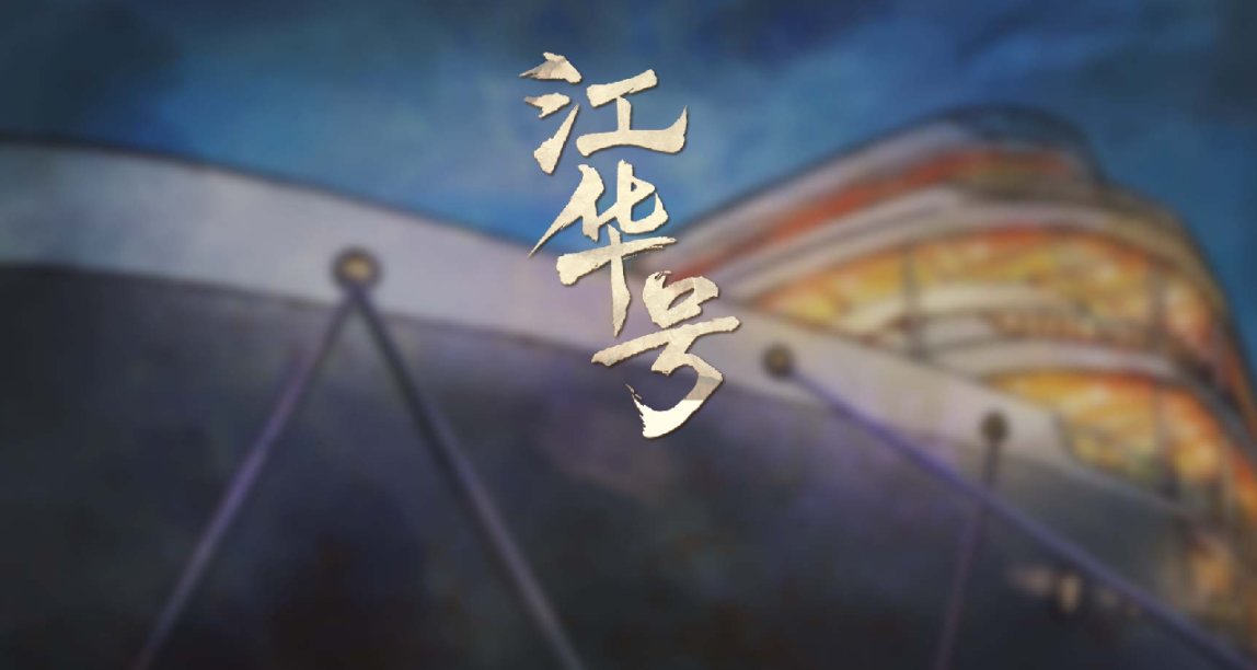 知音漫客新作：民国、水墨画、灵异还魂，你敢登上《江华号》吗？