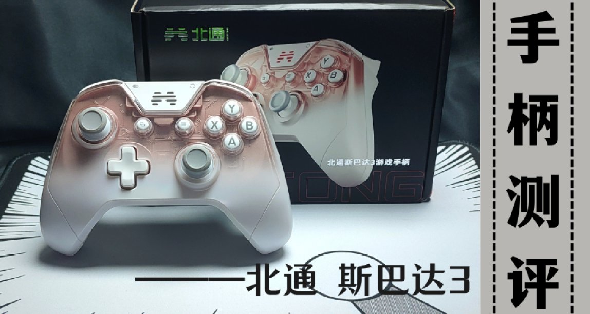 【首發】百元+價位 三模 霍爾扳機 多平臺 高顏值手柄斯巴達3測評