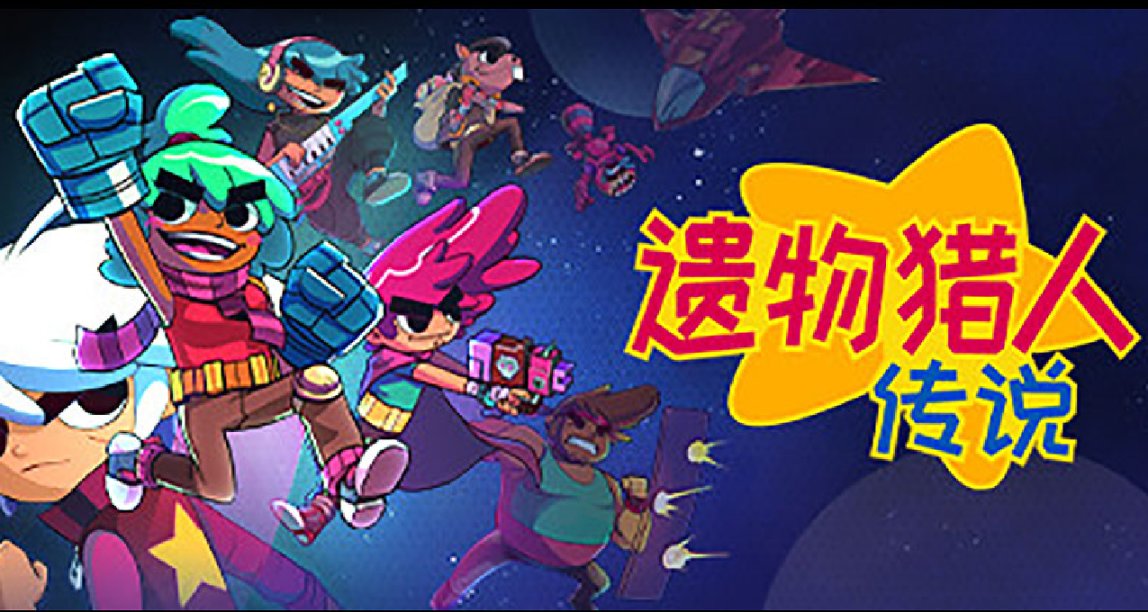 肝起來！多人刷寶遊戲《遺物獵人傳說》即將發售