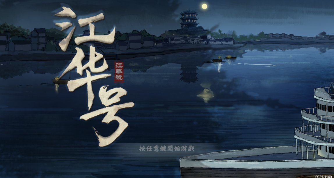 《江華號》一款出色的demo，一段有趣的故事（內含劇透）
