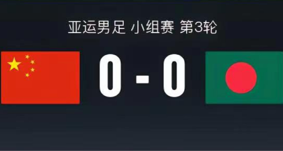 亞運會：國足亞運隊 0-0 悶平孟加拉，小組第一晉級16強！