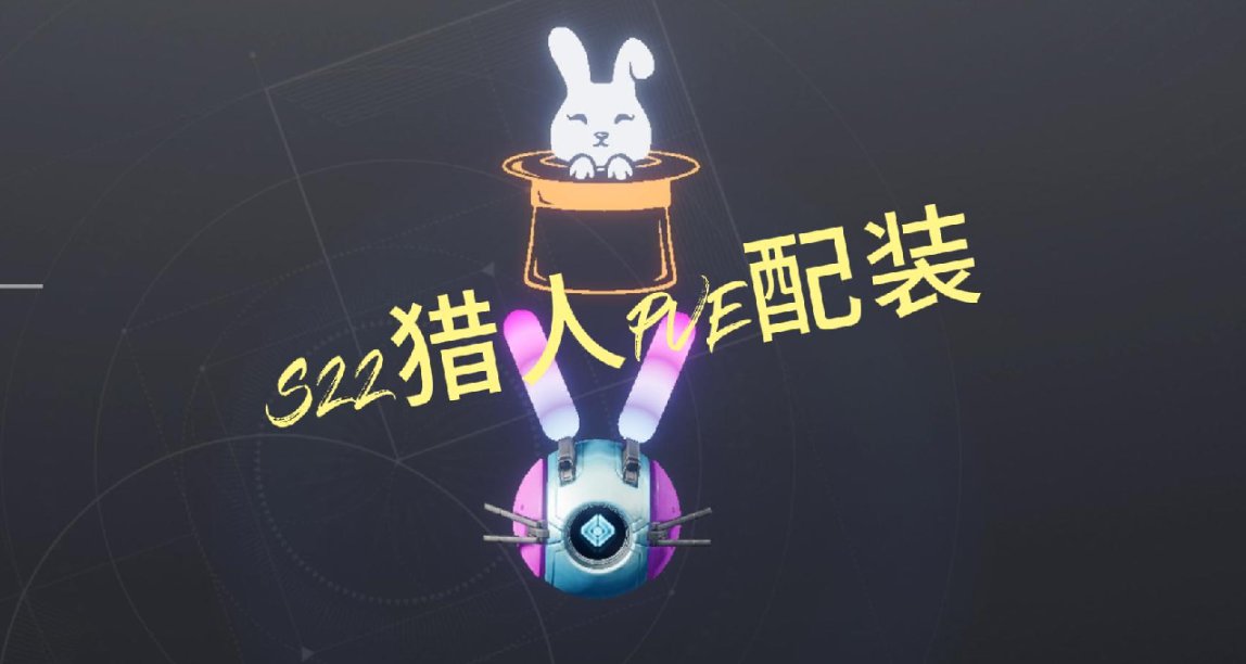 【命运2】S22奇巫赛季猎人PVE配装分享（个人向）