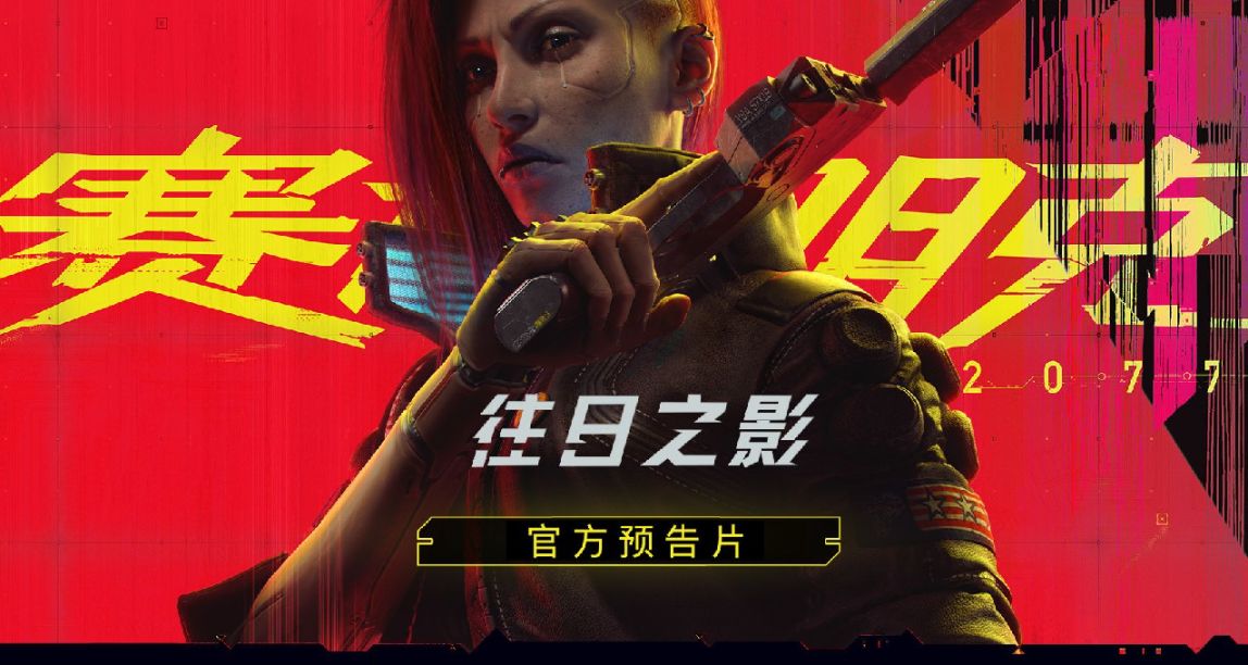 遊戲碎碎念：玩了2077，看看三年前和現在有什麼區別