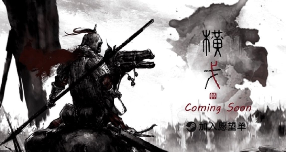 國產歷史策略遊戲《橫戈》於今日在Steam平臺上線搶先測試版