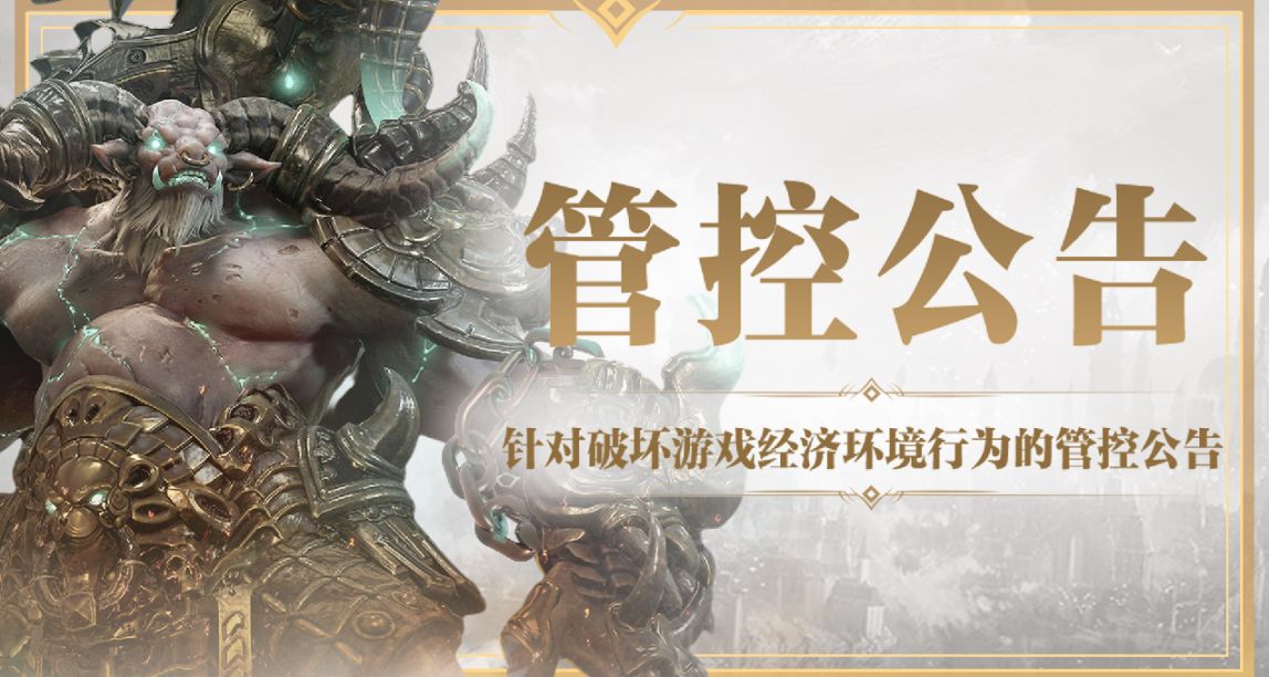 针对破坏游戏经济环境行为的管控公告