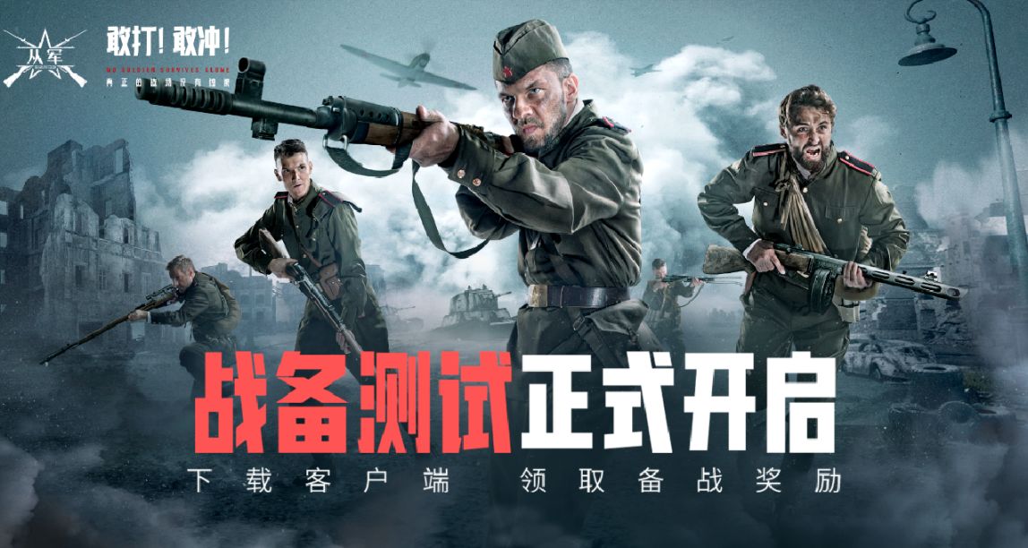 《從軍》最後一次戰前演練今日開啓！超多福利活動齊上線