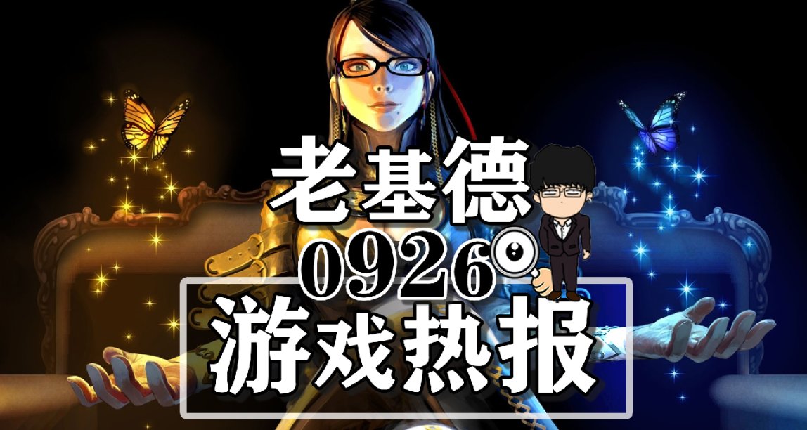 往日之影好評不斷；星空小更新；大鏢客2或登NS；只狼銷量破千萬