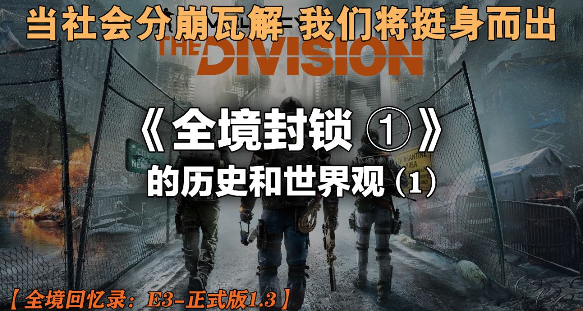 【全境回憶錄·上】聊聊《全境封鎖1》的歷史和世界觀（1）