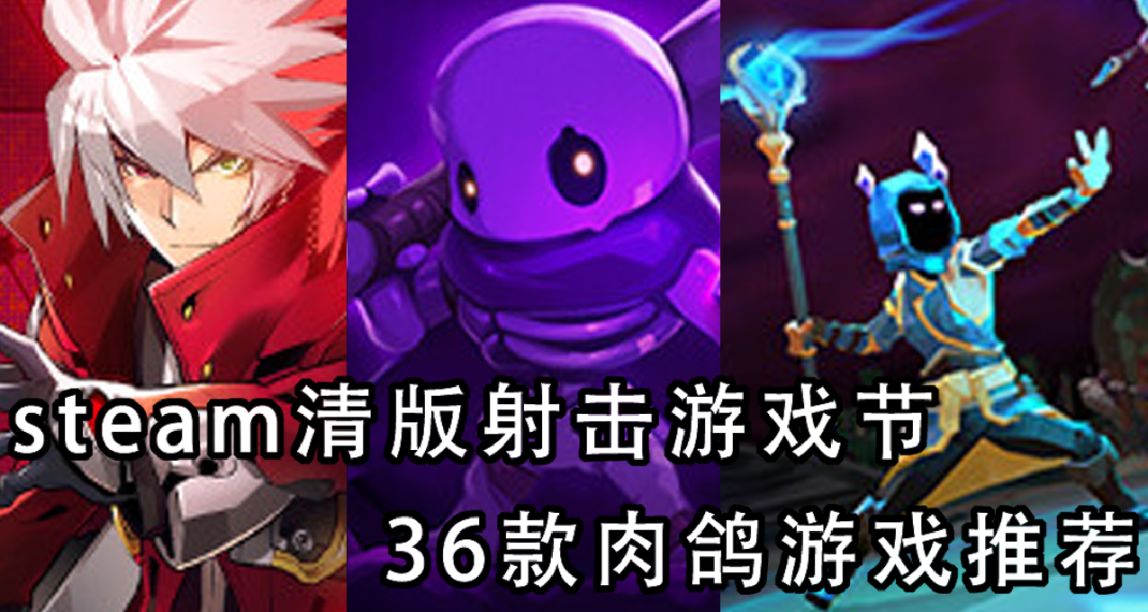 steam清版射擊遊戲節36款肉鴿遊戲推薦